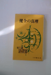 健全の真理
