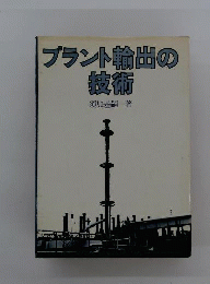 プラント輸出の技術