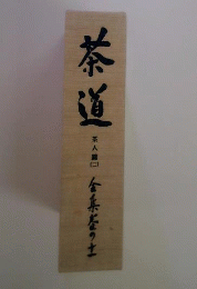 復刊 茶道全集 巻の十一　茶人編2