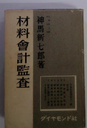 材料会計監査