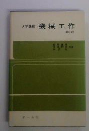 機械工作ー大学課程