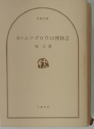 続々ムツゴロウの博物志