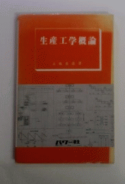 生産工学概論