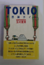 Tokio不思議ガイド