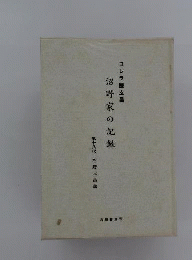コレラ医玄昌 沼野家の記録