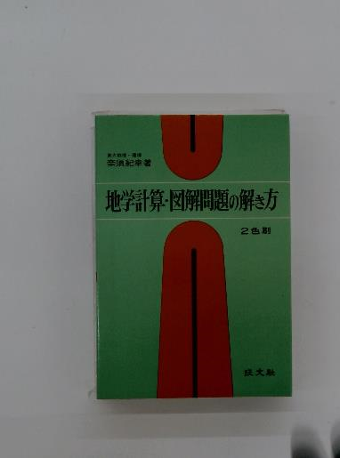 地学計算 図解問題の解き方(奈須紀幸) / 古本配達本舗 / 古本