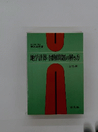 地学計算 図解問題の解き方