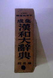 熟語集成漢和大辞典