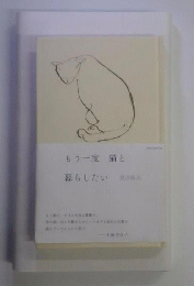 もう一度 猫と暮らしたい