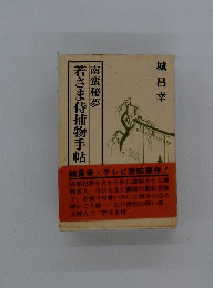 若さま侍捕物手帖