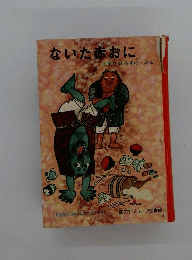 ないた赤おに