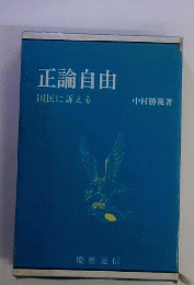 正論自由