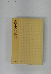 宮本武蔵　5