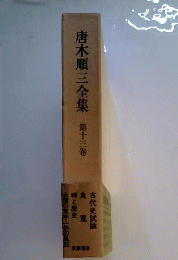唐木順三全集 13