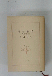 高杉晋作　戦闘者の愛と死