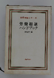 労働相談ハンドブック