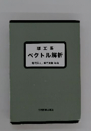 理工系ベクトル解析