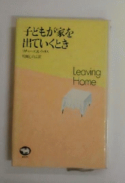子どもが家を出ていくとき