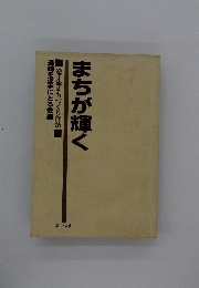 まちが輝く: 逆手流まちづくり作法