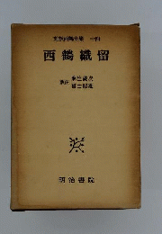 対訳西鶴全集「14」西鶴織留