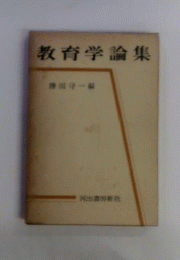 教育学論集