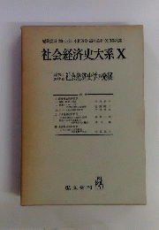 社会経済史大系「10」日本における社会経済史学の発展