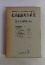 社会経済史大系「10」日本における社会経済史学の発展