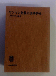 法律の急所全書「28」ワンマン社長の法律手帖