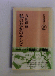 私のなかのテレビ 朝日選書86