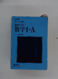 チャート式 基礎からの数学1+A 解答編付き 数研出版 青チャート