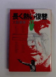 長く熱い復讐