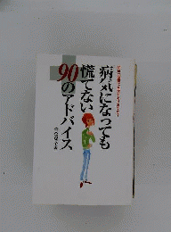 明日の健康に自信がありますか?病気になっても慌てない90のアドバイス