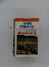 首都圏行楽ガイド: 日帰りのレジャーポイント満載