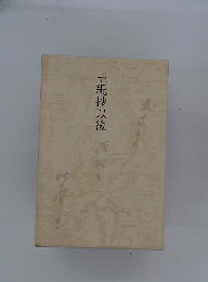 句集 玉縄抄以後 石塚友２ 竹頭社