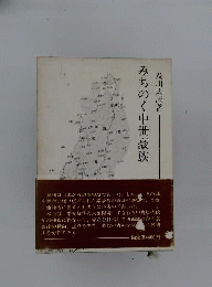 みちのく中世豪族