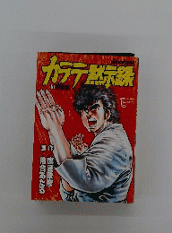 カラテ黙示録 1