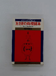 王さまの料理読本ー偶然こそ成功のもと
