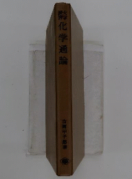 化学通論