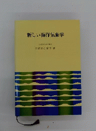 新しい海洋気象学