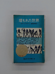 「埋もれた世界ー考古学者の物語ー」A.T.ホワイト 後藤富男 岩波少年文庫旧版