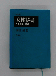 女性秘書ーその新しい職能と実務