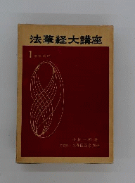 法華経大講座　1　無量義経