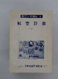航空工学講座　4　航空計器
