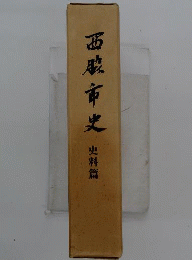 西脇市史「史料編」
