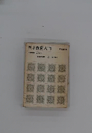 英才教育入門　3