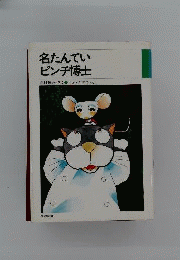 名たんていピンチ博士