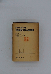 学校運営事務の法規相談
