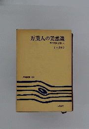 万葉人の美意識ー天然現象を通して