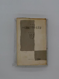 十八世紀フランス文学