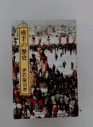 横手の歴史